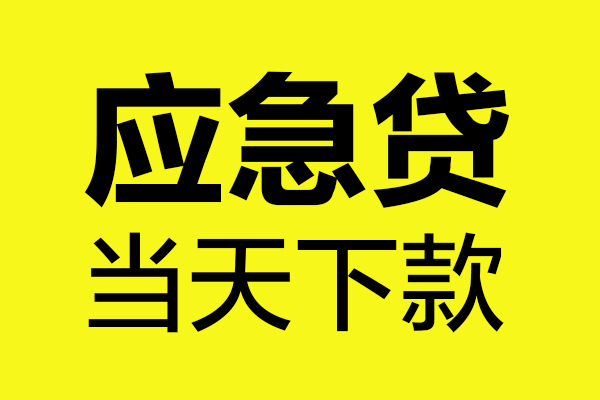 深圳宝安空放民间私借-深圳宝安空放地区短借-深圳宝安空放私人贷款都有哪些平台
