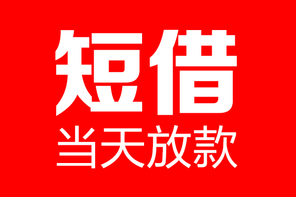 深圳宝安空放短借当天借钱-深圳宝安空放无抵押小额贷款-深圳宝安空放信用贷款