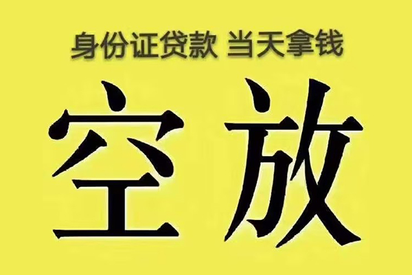 深圳宝安空放小额贷款当天放款-深圳宝安空放短借急用钱-深圳宝安空放私借空放短借