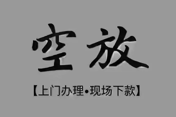 深圳宝安空放个人小额贷款-深圳宝安空放私人身份证贷款-深圳宝安空放私人借钱长期