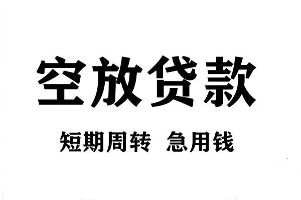 深圳宝安空放贷款信用贷款-深圳宝安空放用身份证借私借-深圳宝安空放小额贷款贷款